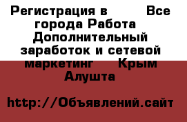 Регистрация в AVON - Все города Работа » Дополнительный заработок и сетевой маркетинг   . Крым,Алушта